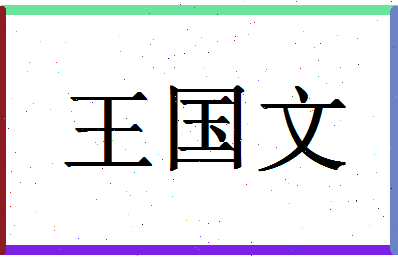 「王国文」姓名分数96分-王国文名字评分解析