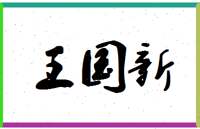 「王国新」姓名分数96分-王国新名字评分解析-第1张图片