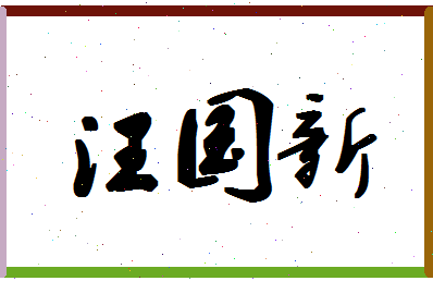 「汪国新」姓名分数72分-汪国新名字评分解析