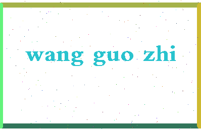 「王国志」姓名分数96分-王国志名字评分解析-第2张图片