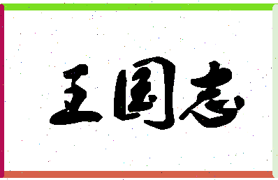 「王国志」姓名分数96分-王国志名字评分解析