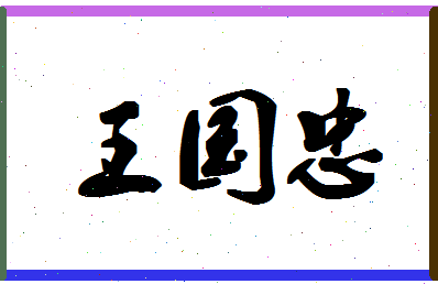 「王国忠」姓名分数85分-王国忠名字评分解析