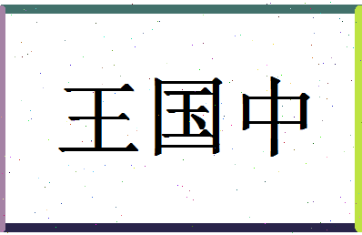 「王国中」姓名分数96分-王国中名字评分解析