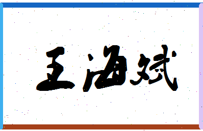 「王海斌」姓名分数79分-王海斌名字评分解析