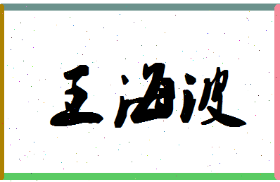 「王海波」姓名分数85分-王海波名字评分解析