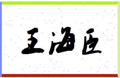 「王海臣」姓名分数98分-王海臣名字评分解析