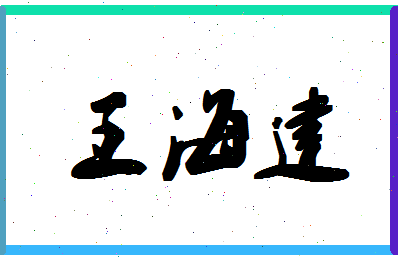 「王海建」姓名分数85分-王海建名字评分解析-第1张图片