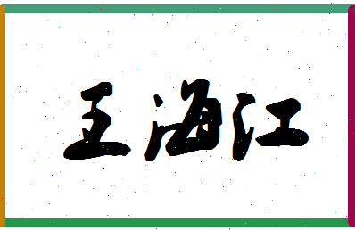 「王海江」姓名分数96分-王海江名字评分解析-第1张图片