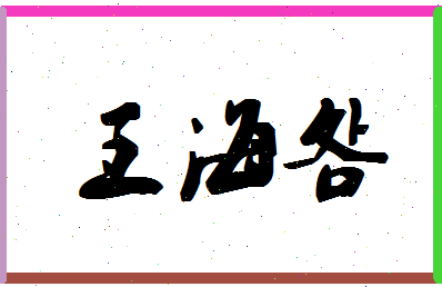 「王海明」姓名分数85分-王海明名字评分解析