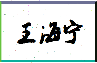 「王海宁」姓名分数98分-王海宁名字评分解析-第1张图片