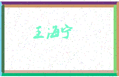 「王海宁」姓名分数98分-王海宁名字评分解析-第3张图片