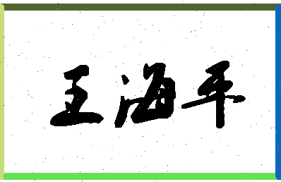 「王海平」姓名分数96分-王海平名字评分解析