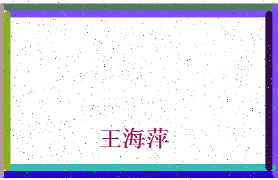 「王海萍」姓名分数98分-王海萍名字评分解析-第4张图片