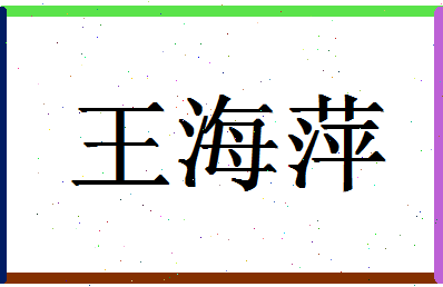 「王海萍」姓名分数98分-王海萍名字评分解析-第1张图片