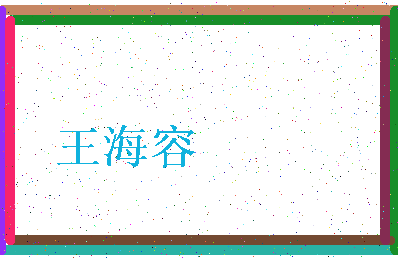 「王海容」姓名分数98分-王海容名字评分解析-第3张图片