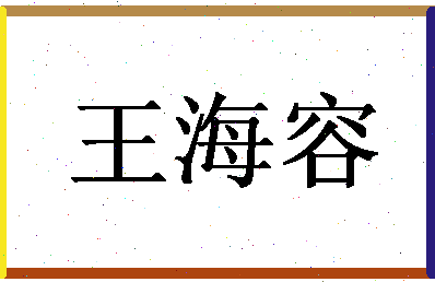 「王海容」姓名分数98分-王海容名字评分解析-第1张图片