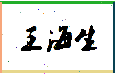 「王海生」姓名分数96分-王海生名字评分解析-第1张图片