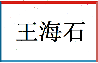 「王海石」姓名分数96分-王海石名字评分解析