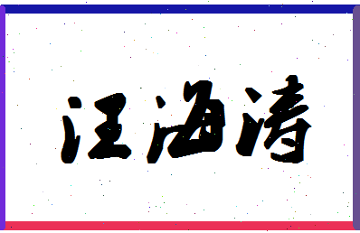 「汪海涛」姓名分数72分-汪海涛名字评分解析