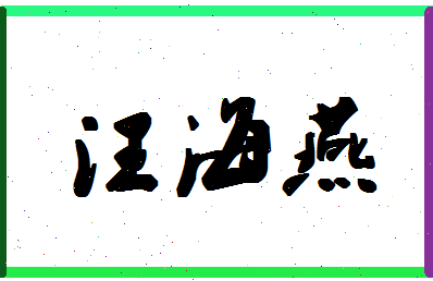 「汪海燕」姓名分数77分-汪海燕名字评分解析