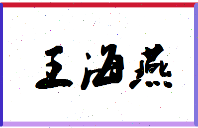 「王海燕」姓名分数96分-王海燕名字评分解析