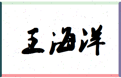 「王海洋」姓名分数98分-王海洋名字评分解析