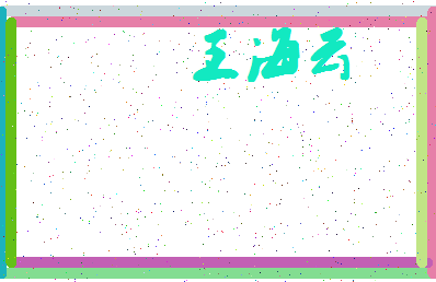 「王海云」姓名分数96分-王海云名字评分解析-第4张图片