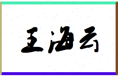 「王海云」姓名分数96分-王海云名字评分解析