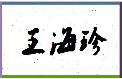 「王海珍」姓名分数98分-王海珍名字评分解析