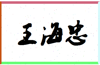 「王海忠」姓名分数85分-王海忠名字评分解析