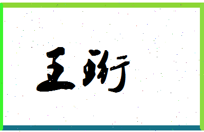 「王珩」姓名分数87分-王珩名字评分解析-第1张图片