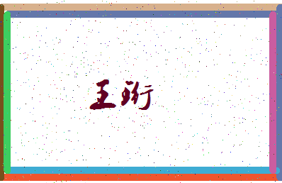 「王珩」姓名分数87分-王珩名字评分解析-第3张图片