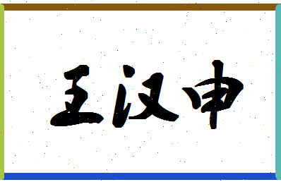 「王汉申」姓名分数74分-王汉申名字评分解析