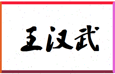 「王汉武」姓名分数74分-王汉武名字评分解析-第1张图片