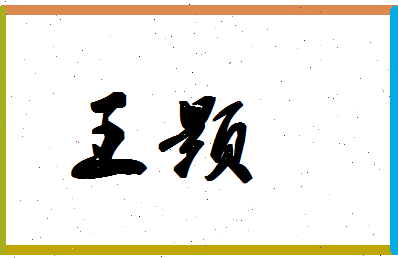 「王颢」姓名分数87分-王颢名字评分解析-第1张图片