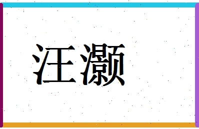 「汪灏」姓名分数75分-汪灏名字评分解析