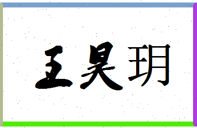 「王昊玥」姓名分数85分-王昊玥名字评分解析