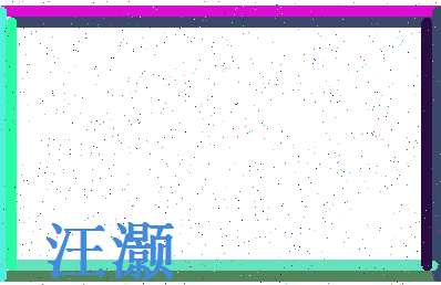 「汪灏」姓名分数75分-汪灏名字评分解析-第4张图片