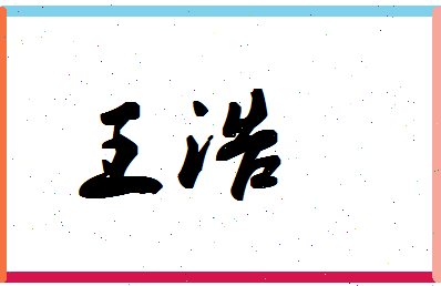 「王浩」姓名分数87分-王浩名字评分解析-第1张图片