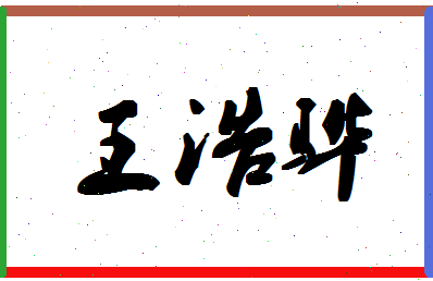 「王浩骅」姓名分数98分-王浩骅名字评分解析