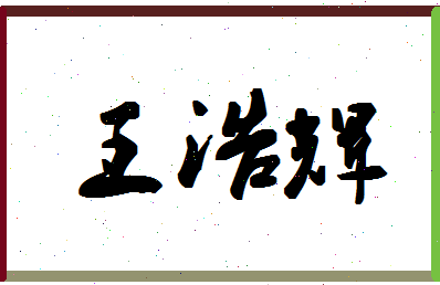 「王浩辉」姓名分数96分-王浩辉名字评分解析