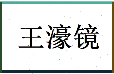 「王濠镜」姓名分数85分-王濠镜名字评分解析