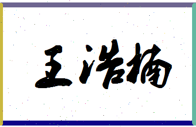 「王浩楠」姓名分数96分-王浩楠名字评分解析