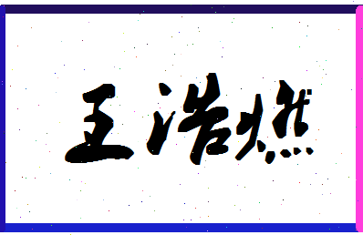 「王浩燃」姓名分数96分-王浩燃名字评分解析-第1张图片