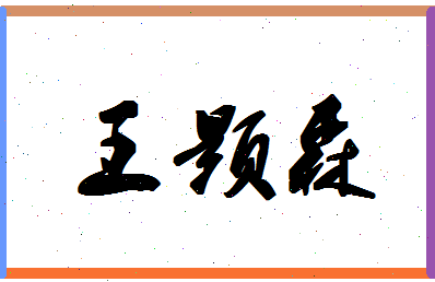 「王颢森」姓名分数98分-王颢森名字评分解析-第1张图片