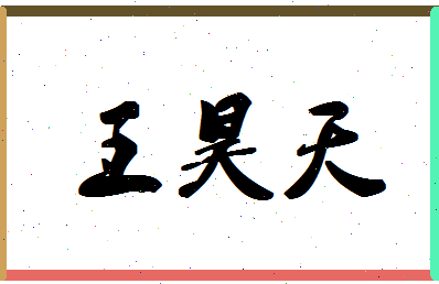 「王昊天」姓名分数82分-王昊天名字评分解析