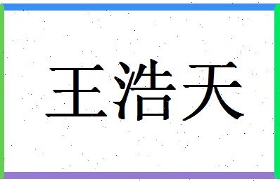 「王浩天」姓名分数96分-王浩天名字评分解析