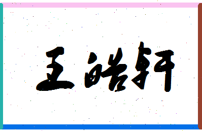 「王皓轩」姓名分数82分-王皓轩名字评分解析