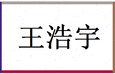 「王浩宇」姓名分数98分-王浩宇名字评分解析