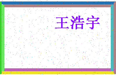 「王浩宇」姓名分数98分-王浩宇名字评分解析-第4张图片